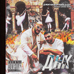 Джиган feat. Артем Качер — ДНК (Dewian Gross Remix)