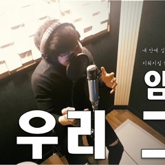 [Cover] 임세준 (IM SEJUN) - 우리 그날 (Our days)