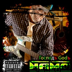 04. NAMO - Это Не Моя Жизнь, Это Не Моя Любовь