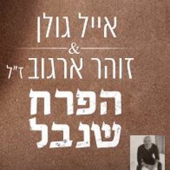 אייל גולן וזוהר ארגוב - הפרח שנבל