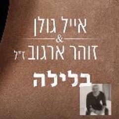 אייל גולן וזוהר ארגוב - בלילה