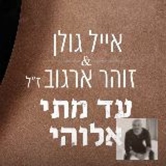 אייל גולן וזוהר ארגוב