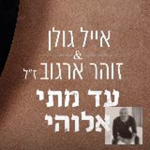 אייל גולן וזוהר ארגוב - עד מתי אלוהיי