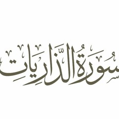 سورة الذاريات