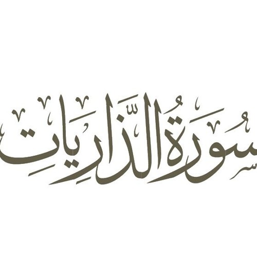 سورة الذاريات