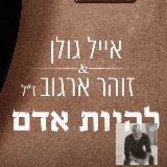 אייל גולן וזוהר ארגוב - להיות אדם