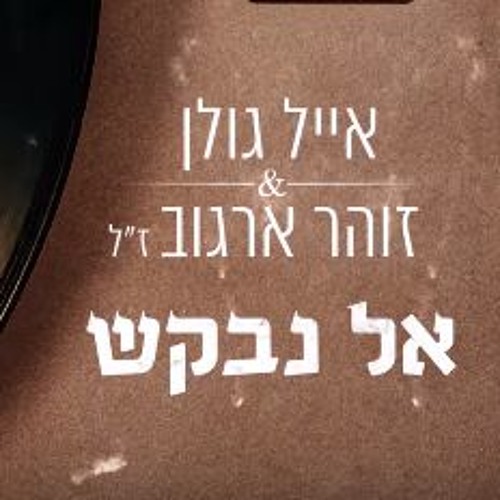 אייל גולן וזוהר ארגוב - אל נבקש