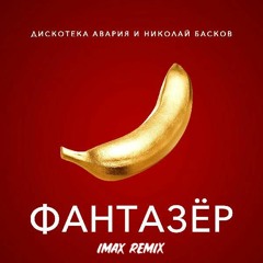 Дискотека Авария - Фантазер(Faet.Николай Басков)(iMAX Remix)
