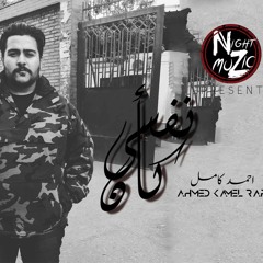 Ahmed Kamel - Kan Nefsy - احمد كامل - كان نفسى