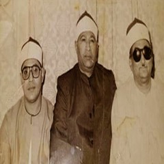 الشيخ محمد عبد العزيز حصّان مقطع من سورة النجم