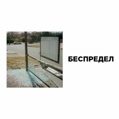 вышел покурить - беспредел (prod. od slash)