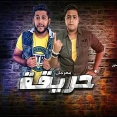 مهرجان حريقة لـ فيلو و شاعر الغية لـ  FELO 2018
