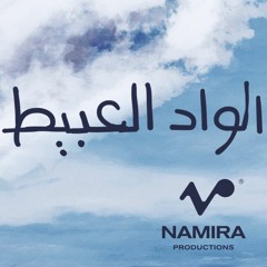 Hamza Namira\ El Wad El Abeet حمزة نمرة: الواد العبيط