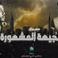 الدخلاوية - الجيهة المشهورة / El Dakhlwya - El Geh