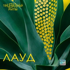 ЛАУД - Манчестер Грув