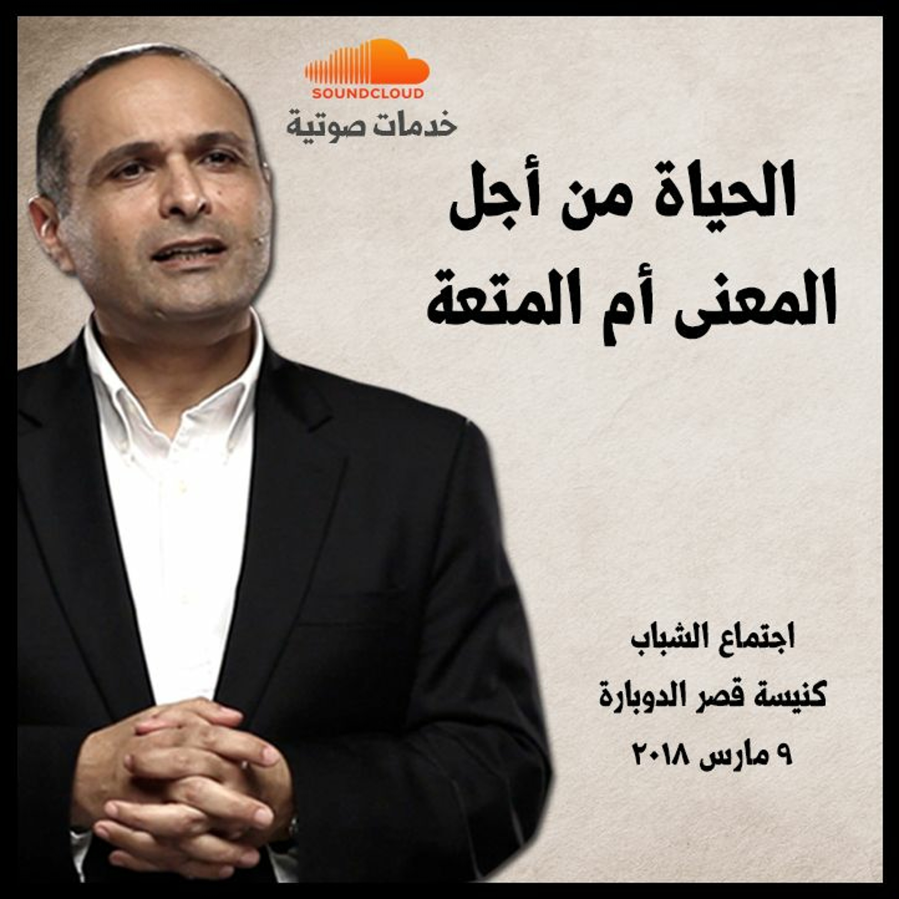 الحياة من أجل المعنى أم المتعة - د. ماهر صموئيل - اجتماع الشباب بكنيسة قصر الدوبارة episode artwork