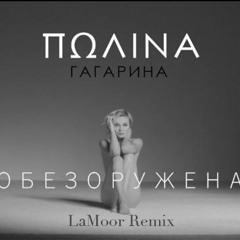 Полина Гагарина - Обезоружена (LaMoor Remix)