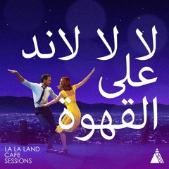 La La Land - City Of Stars " لا لا لاند على القهوة"(moseqar remix)