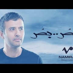 Hamza Namira - Bos Bos | حمزة نمرة - بص بص
