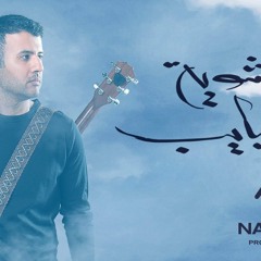 Hamza Namira - Shuwayyet Habayeb | حمزة نمرة - شوية حبايب