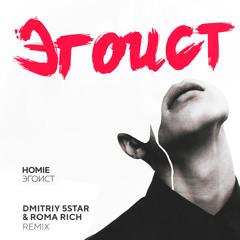 Homie- Эгоист (Dmitriy 5Star & Roma Rich Remix)