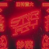 Migos Stir Fry Audio Remix Mp3