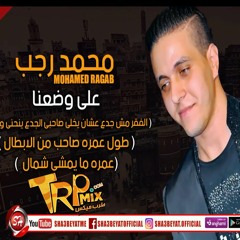 محمد رجب اغنية على وضعنا 2018 برعاية طرب ميكس