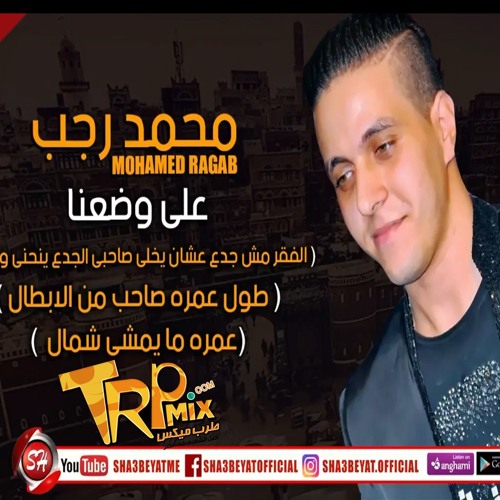 محمد رجب اغنية على وضعنا 2018 برعاية طرب ميكس