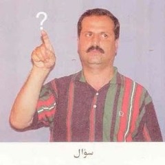 ليه: والله صعب السؤال