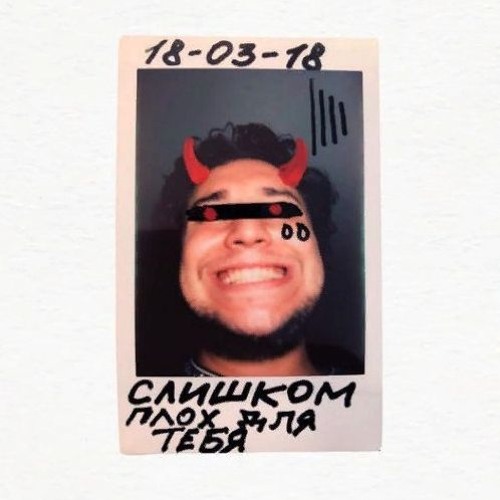 Thomas Mraz - Слишком Плох Для Тебя