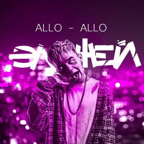 Элджей - Алло-Алло