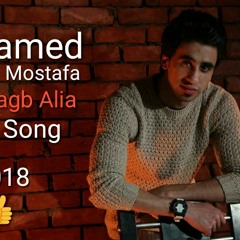 New song جديد 2018 محمد مصطفى كان واجب عليا