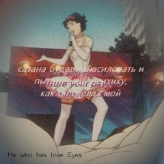 He who has blue Eyes