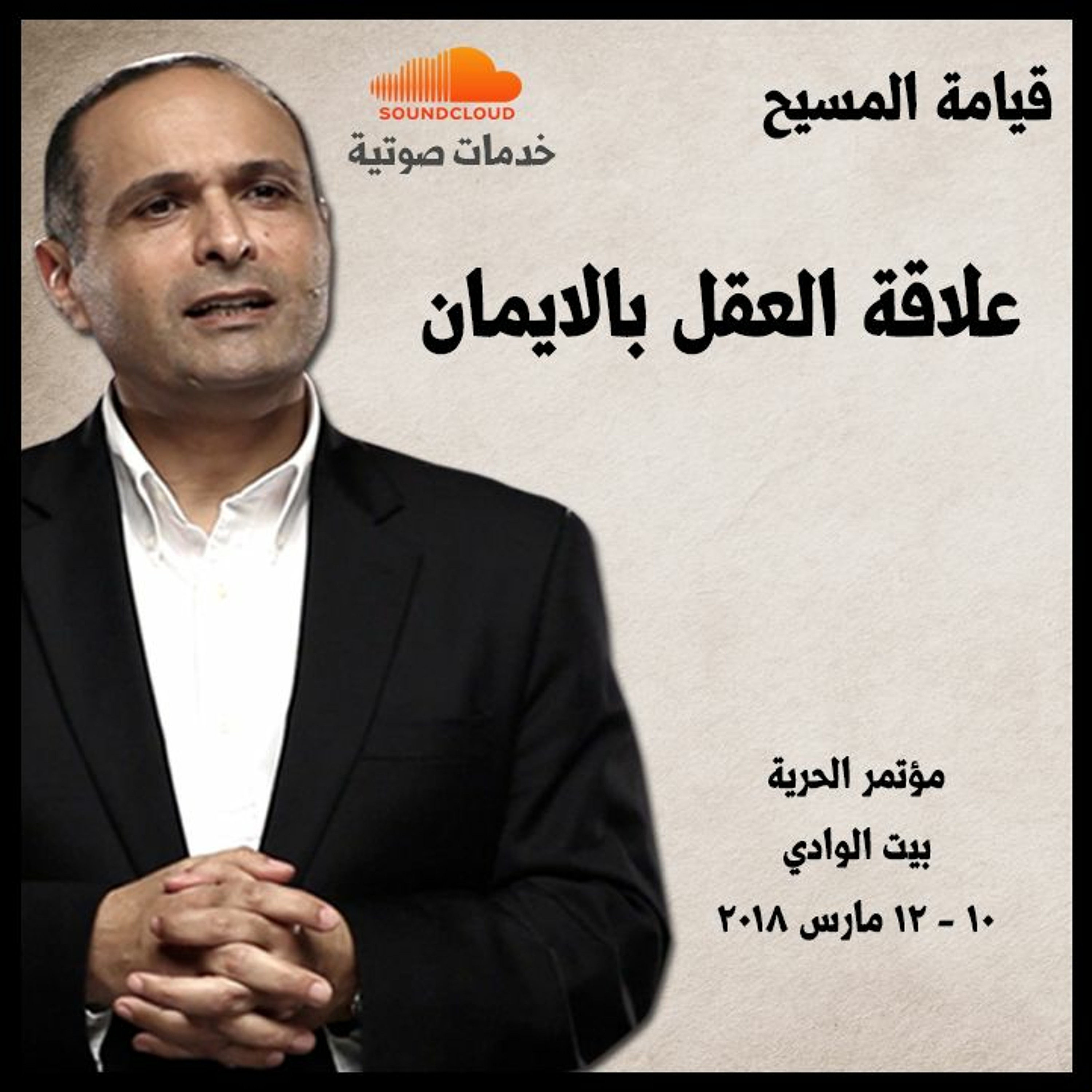 علاقة العقل بالايمان ـ د. ماهر صموئيل - مؤتمر الحرية مارس 2018 episode artwork