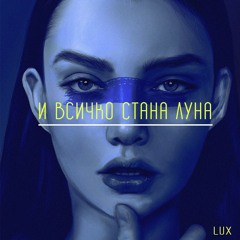 И всичко стана луна