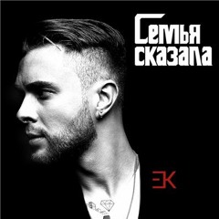 ПРЕМЬЕРА! ЕГОР КРИД - СЕМЬЯ СКАЗАЛА