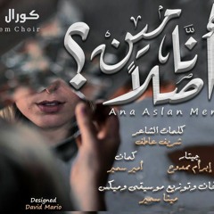 Ana aslan meen - Assaf choir