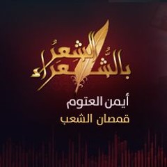 الشعر بالشعراء | قمصان الشعب - أيمن العتوم