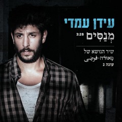 Idan Amedi - OST Fauda 2 (Menasim)מנסים   עידן עמדי