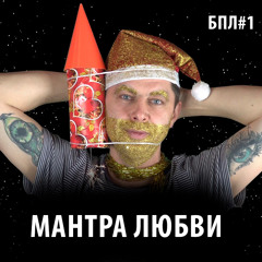 Мантра Любви. Проект БПЛ. Песня первая