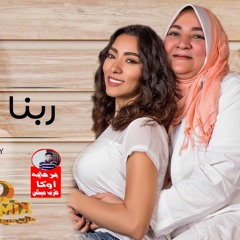 اغنية ربنا يخليكي ليا زيزي عادل 2018