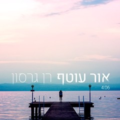Or Otef - אור עוטף