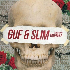 Guf x Slim — Ошибка (Первая Версия)