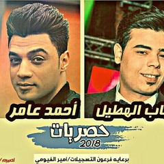 البوب ايهاب الهطيل واحمد عامر وعم يا جمال ولسه فاكر وبودعك حظ يا حظ .MP3
