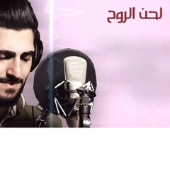 لحن الروح  محمد جعفر غندور La7en alro7