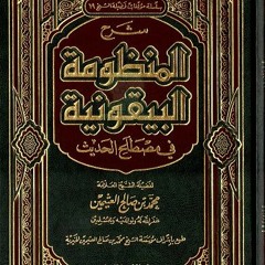 04- ما هو الحديث الحسن و ما شروطه ؟ _ (شرح المنظومة البيقونية) _ م/ علاء حامد