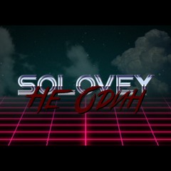 Solovey - Не один(2018)