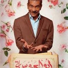 الحب نبات نرويه بيعيش -مسلسل ابو العروسة