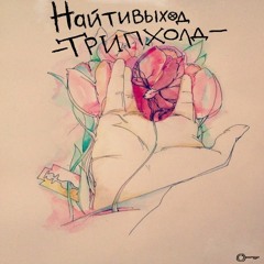 Найтивыход - тепло (муз. Ганджу)