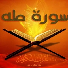 ترتيل ملائكي لمشاري العفاسي سورة طه برواية خلف عن حمزة